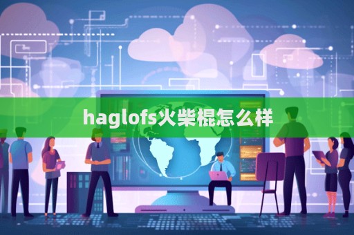 haglofs火柴棍怎么樣  第1張