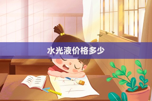 水光液價格多少
