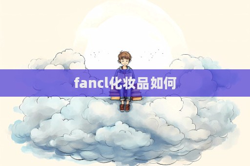 fancl化妝品如何