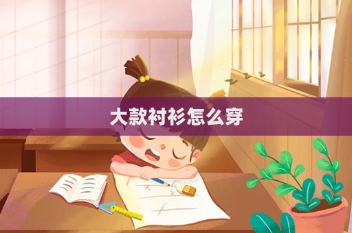 大款襯衫怎么穿