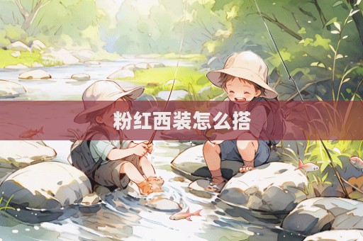 粉紅西裝怎么搭