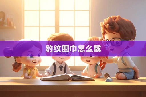 豹紋圍巾怎么戴
