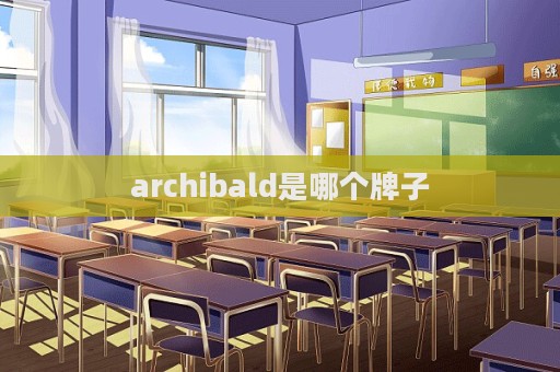 archibald是哪個牌子  第1張