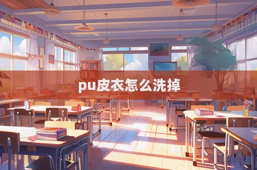 pu皮衣怎么洗掉