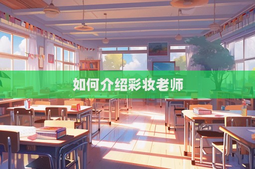如何介紹彩妝老師