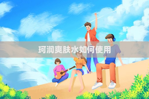 珂潤爽膚水如何使用