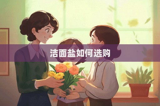 潔面鹽如何選購