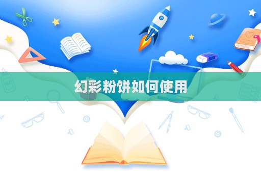 幻彩粉餅如何使用