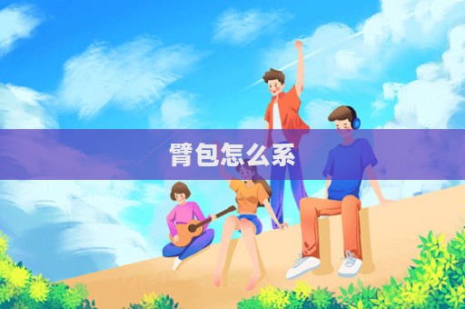 臂包怎么系