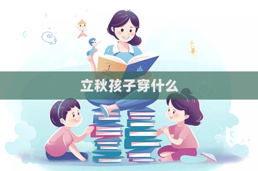 立秋孩子穿什么