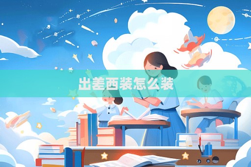 出差西裝怎么裝