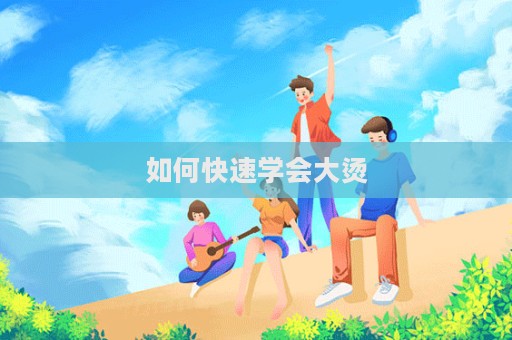 如何快速學會大燙