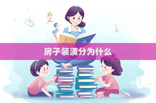 房子裝潢分為什么  第1張