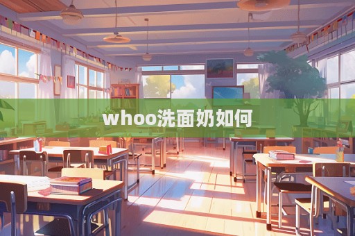 whoo洗面奶如何