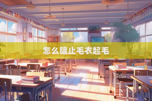 怎么阻止毛衣起毛