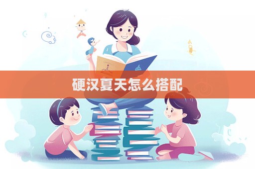 硬漢夏天怎么搭配