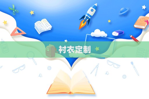 襯衣定制
