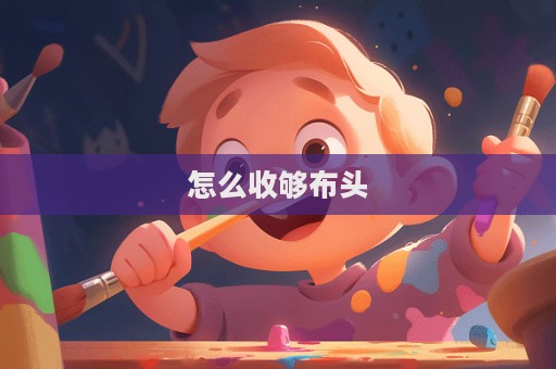 怎么收夠布頭