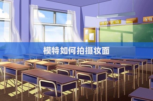 模特如何拍攝妝面