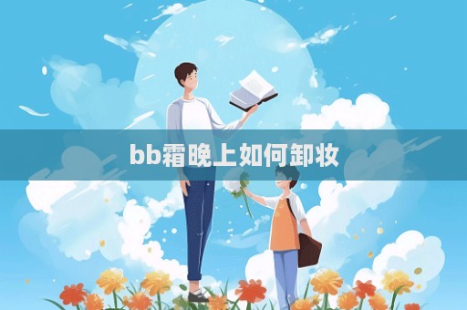 bb霜晚上如何卸妝