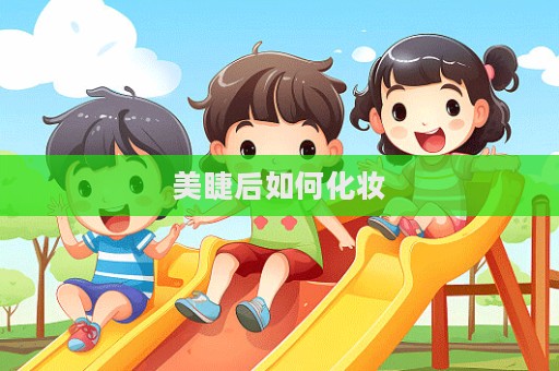 美睫后如何化妝