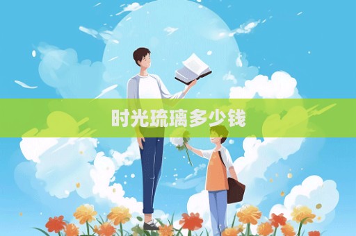 時光琉璃多少錢