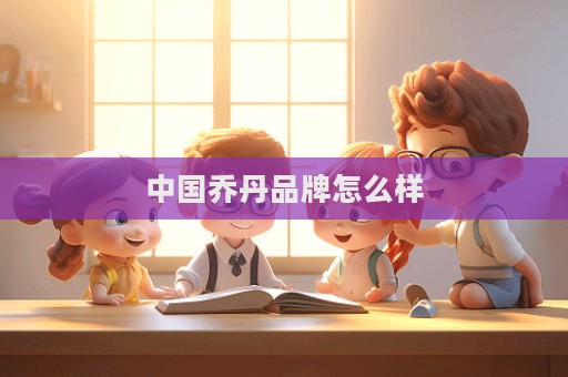 中國喬丹品牌怎么樣