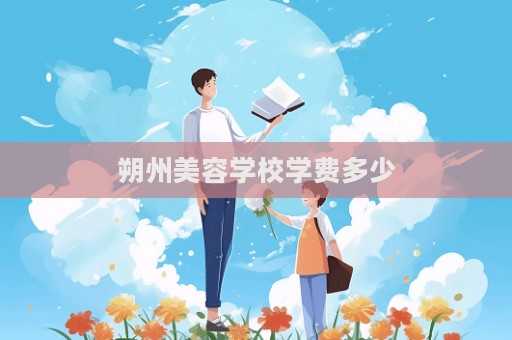 朔州美容學校學費多少