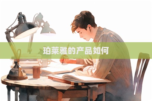 珀萊雅的產(chǎn)品如何