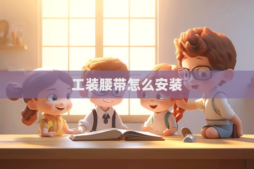 工裝腰帶怎么安裝