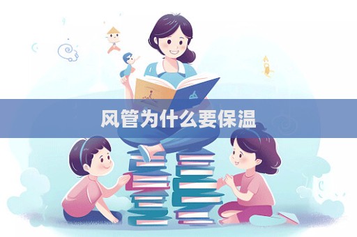 風(fēng)管為什么要保溫  第1張