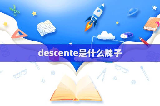 descente是什么牌子  第1張