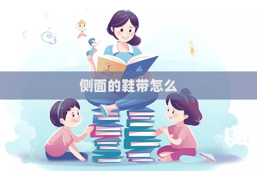 側(cè)面的鞋帶怎么