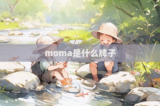 moma是什么牌子