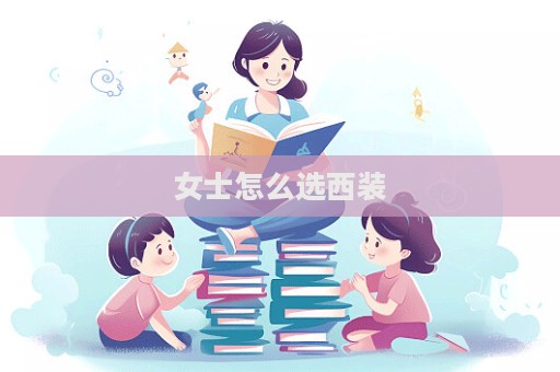 女士怎么選西裝