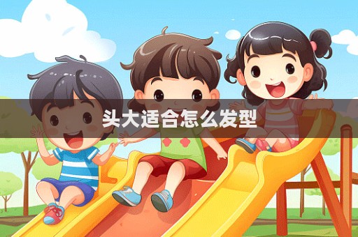 頭大適合怎么發型