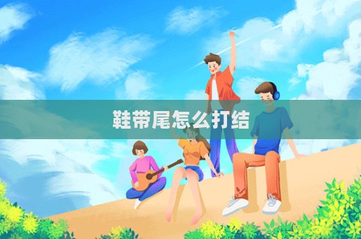 鞋帶尾怎么打結