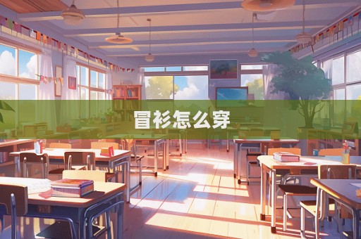 冒衫怎么穿