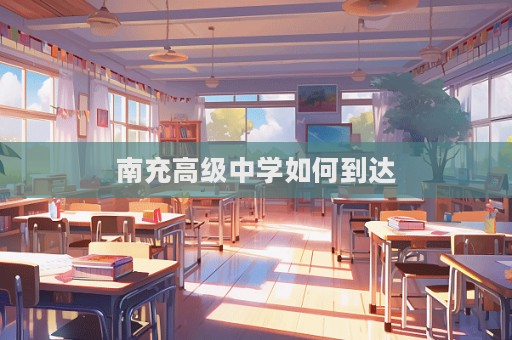 南充高級中學(xué)如何到達