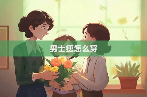 男士瘦怎么穿
