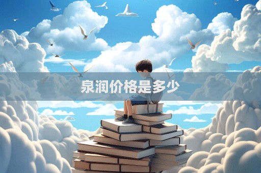 泉潤(rùn)價(jià)格是多少