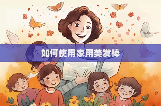 如何使用家用美發棒