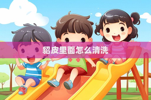 貂皮里面怎么清洗
