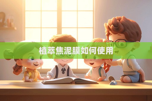 植萃焦泥膜如何使用