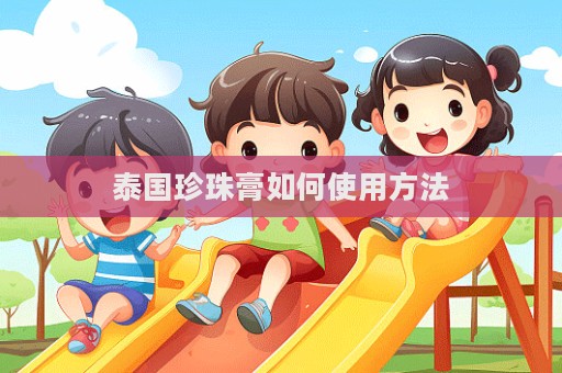 泰國(guó)珍珠膏如何使用方法