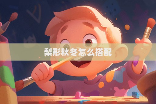 梨形秋冬怎么搭配