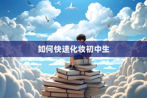 如何快速化妝初中生