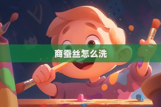 商蠶絲怎么洗