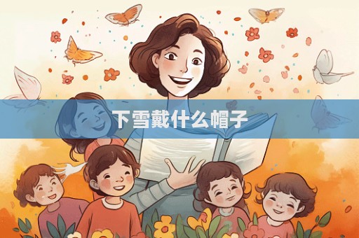下雪戴什么帽子