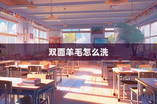 雙面羊毛怎么洗
